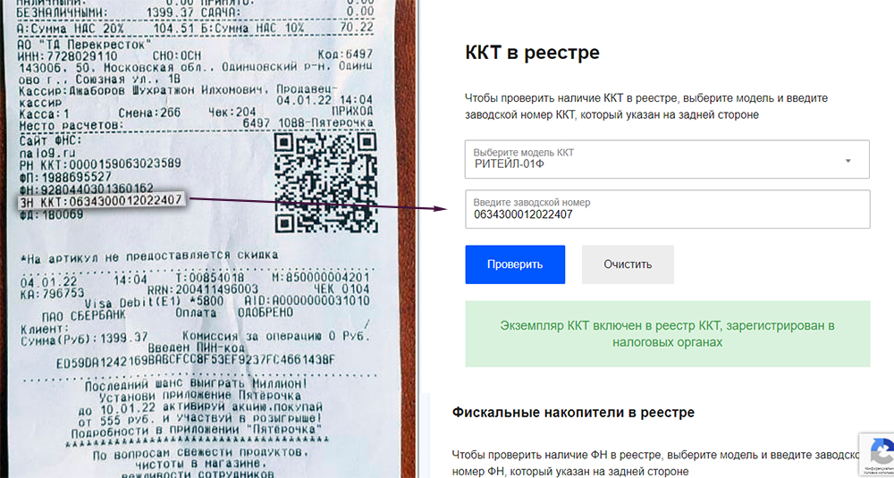 Проверка регистрации кассы на официальном сайте налог ру Проверка регистрации кассы на официальном сайте налог ру