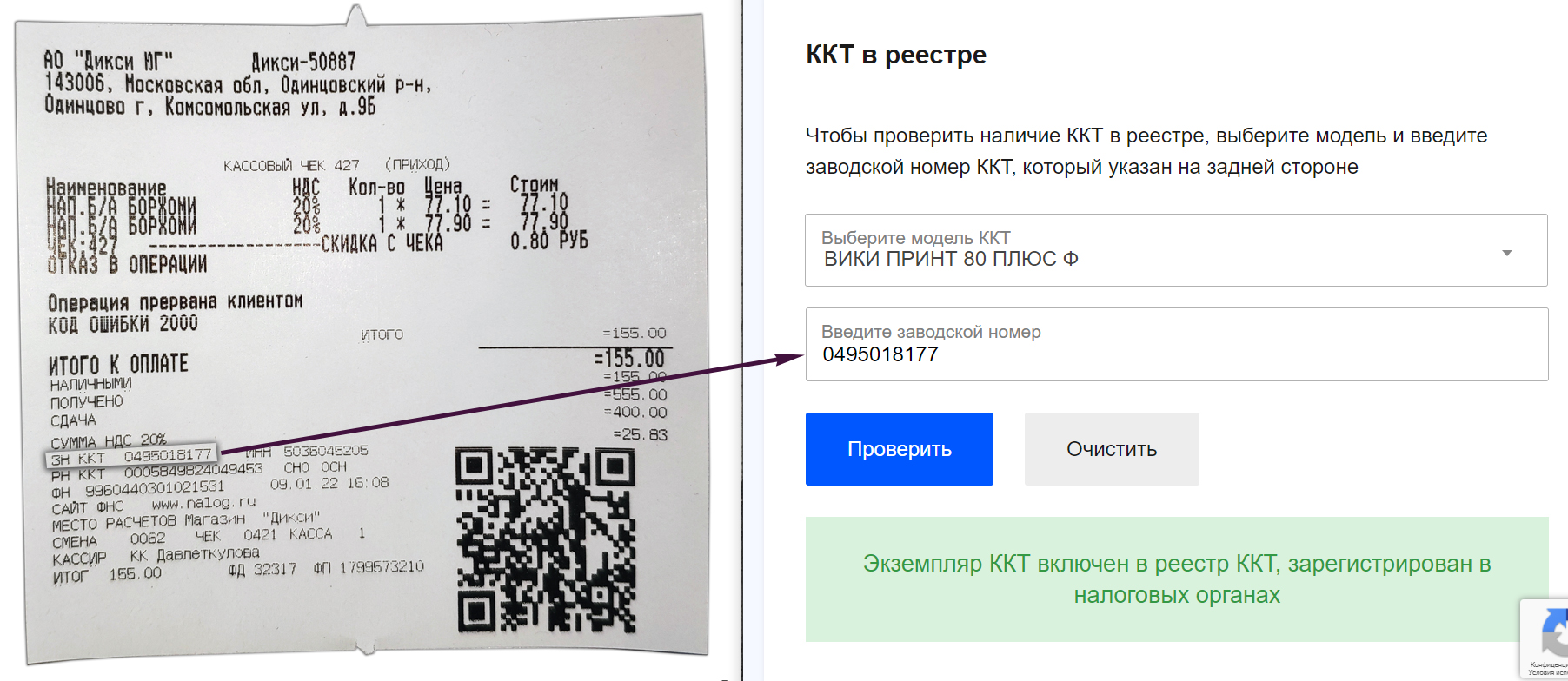 Кассовый чек Дикси Вики Принт 80 Плюс Ф заводской номер Кассовый чек Дикси Вики Принт 80 Плюс Ф заводской номер