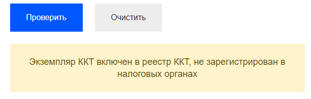 ККТ не зарегистрирован но в реестре ККТ не зарегистрирован но в реестре