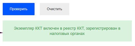 ККТ зарегистрирован ККТ зарегистрирован
