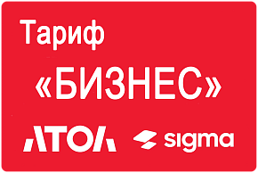 Активация лицензии ПО АТОЛ Sigma сроком на 1 год тариф «Бизнес» картинка от магазина Кассоптторг