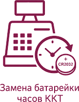Замена батарейки часов ККТ (CR2032)